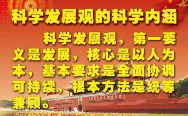 科学发展观的科学内涵是指什么