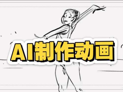 ai动画片生成软件有哪些