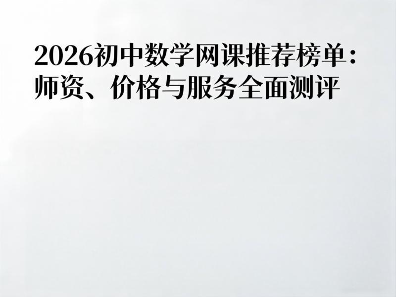 中考数学网课 百度