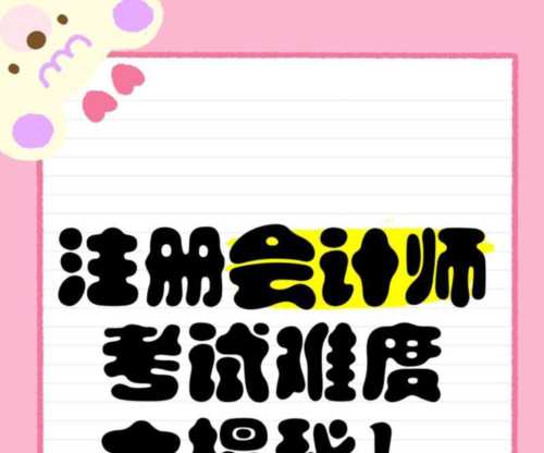 注册会计师真的那么难考吗