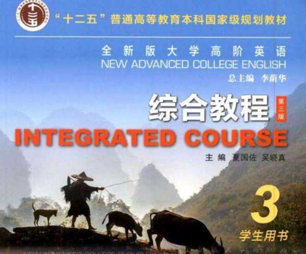新标准大学英语综合教程3电子版第三版