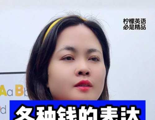 钱用英语单词怎么说?的简单介绍