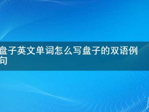 桌子的英文单词怎么读音发音