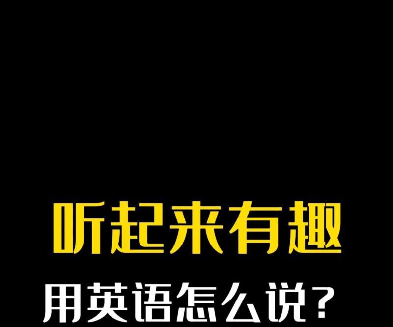 有趣的英语怎么说读音