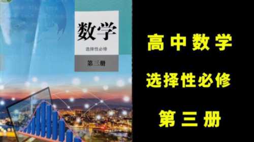 高中数学选择性必修第3册电子课本