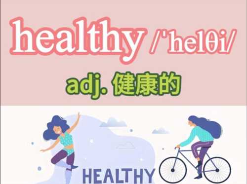 健康的英文形容词