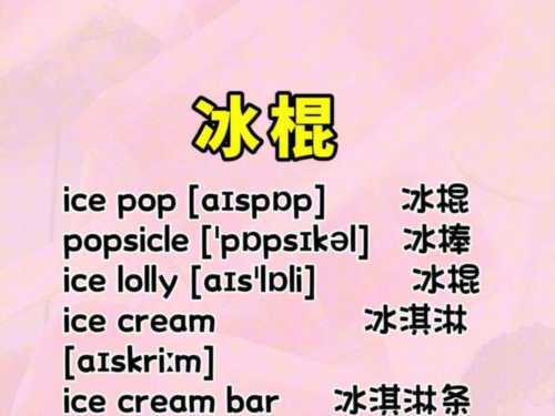 冰淇淋的英语该怎么写?的简单介绍