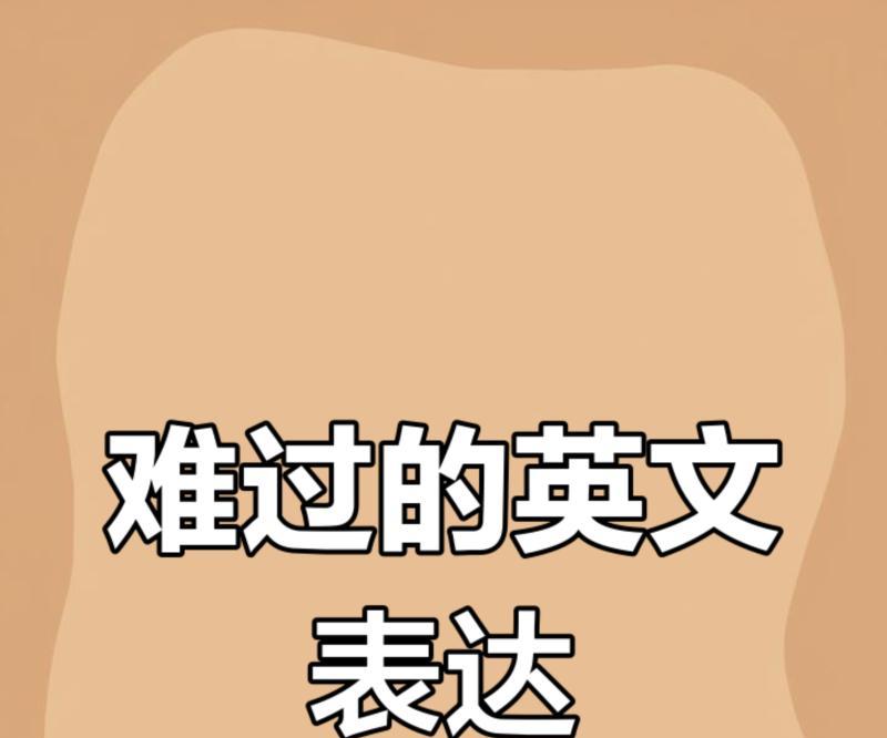 糟糕的用英语怎么说terrible
