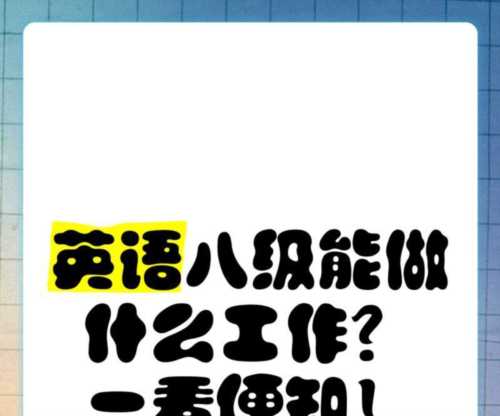 八级英语可以适合做哪些工作