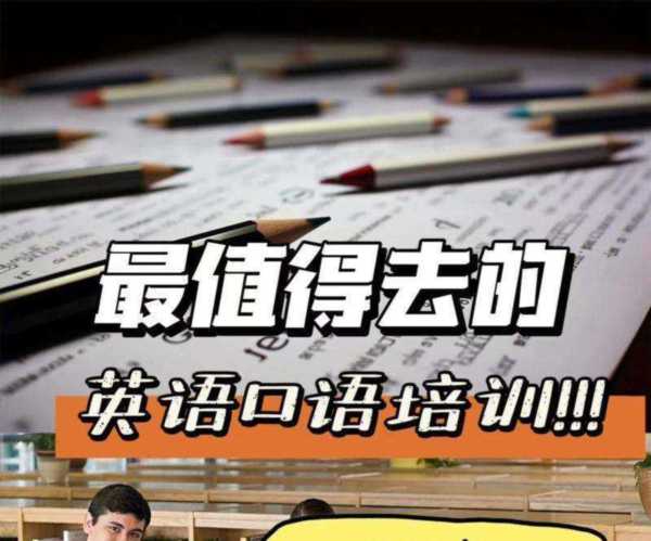 封闭式英语培训怎么样