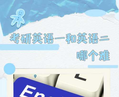 考研英语的英语一和英语二的区别