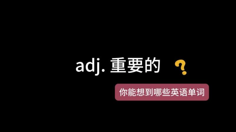 重要的用英语怎么表示?
