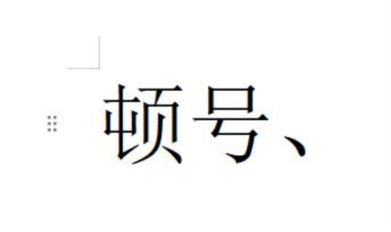 英文顿号后面需要大写吗