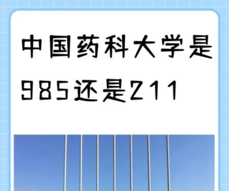 北京中医药大学是985还是211录取分数线