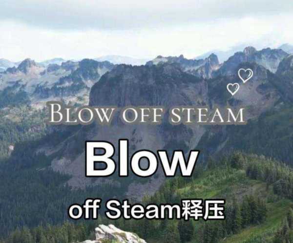 释放压力英语短语