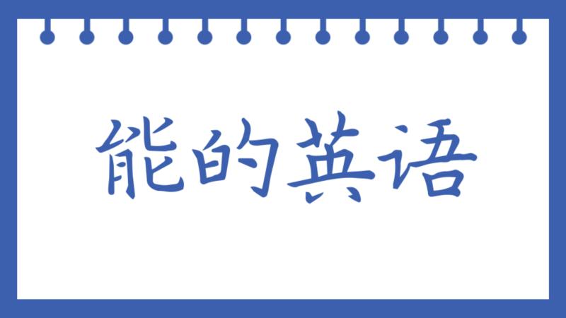 包含能够的英语单词怎么读?的词条