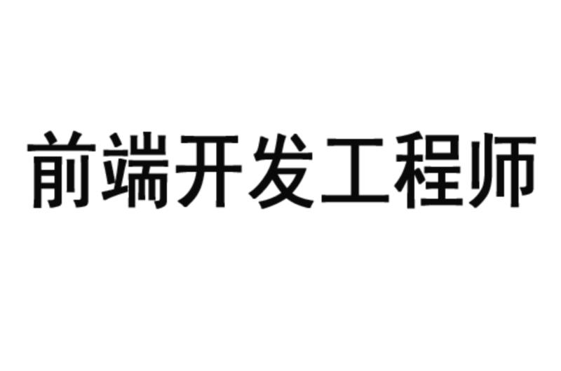 web前端开发 工程师