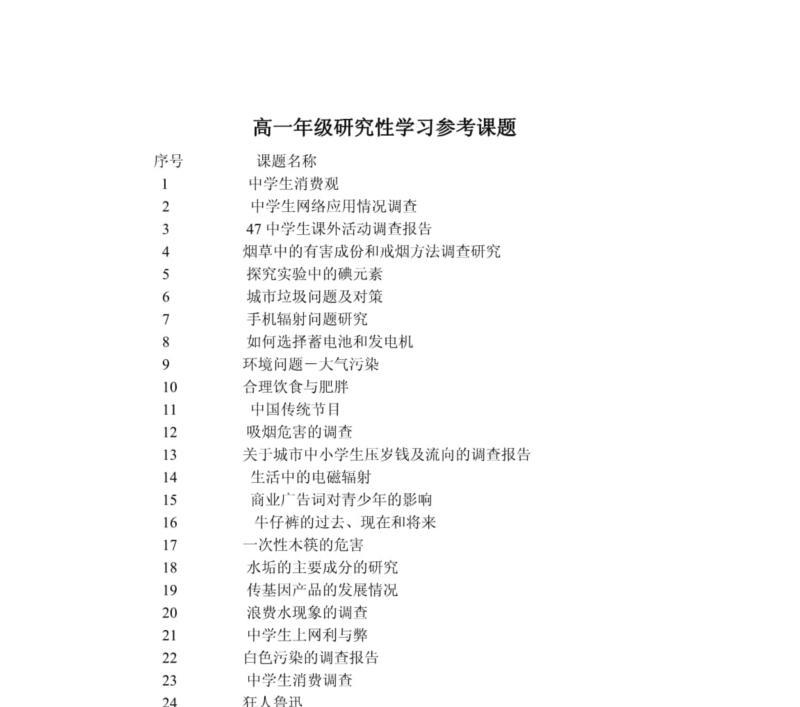 高中学生研究性课题范例
