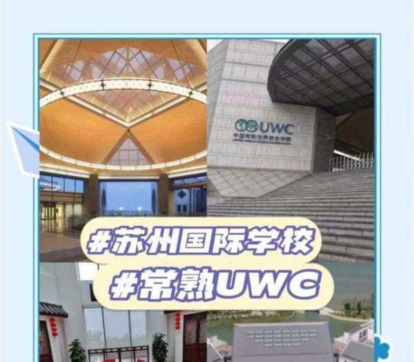 常熟uwc世界联合学院