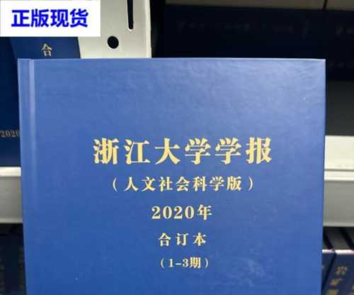 浙江大学学报人文社科版