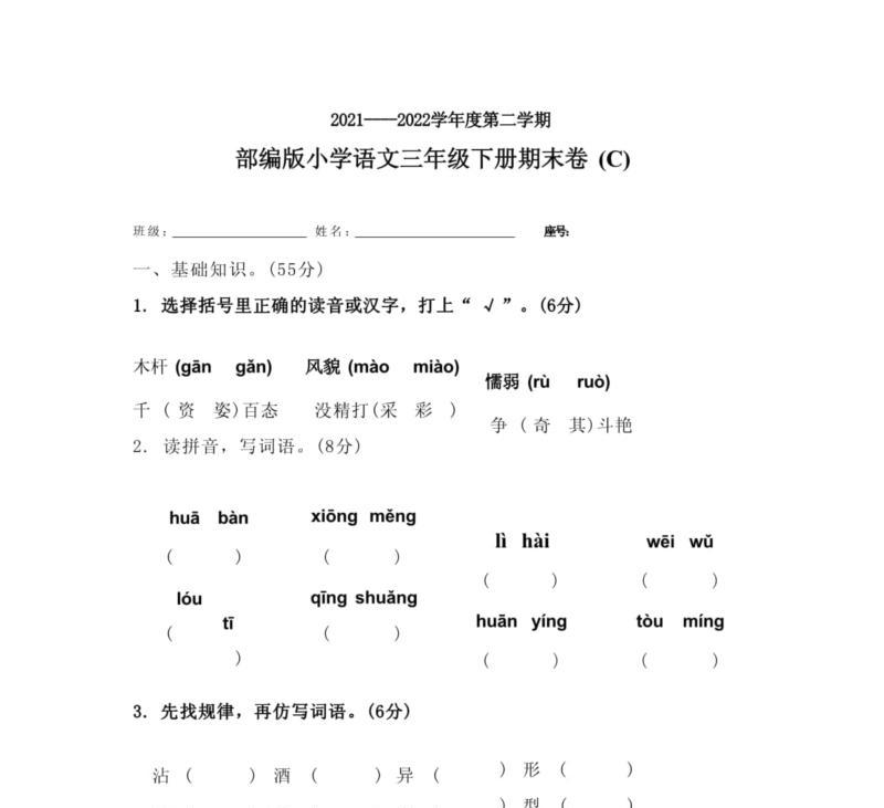三下语文试卷及参考答案