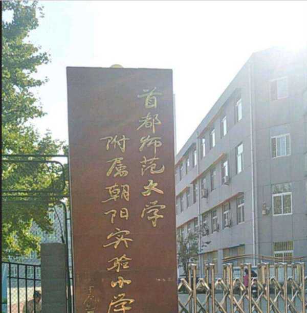 北京市朝阳区实验小学密云学校