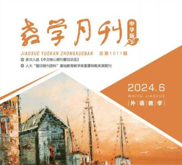 中小学外语教学是什么级别的刊物