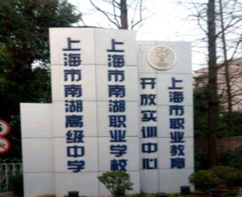 上海南湖职业技术学院