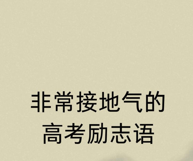 高考励志语录简短8字押韵