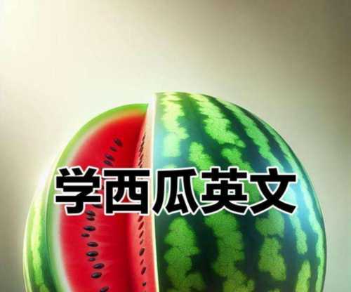 西瓜的英语单词怎么读怎么写?