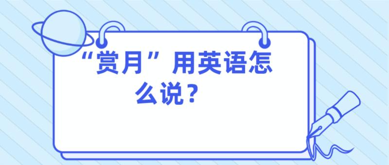 赏月英语翻译