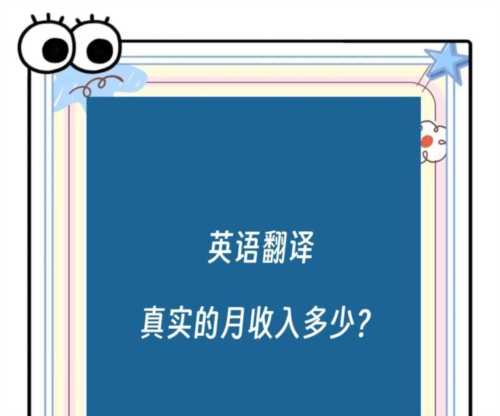 法律英语翻译兼职收入高吗