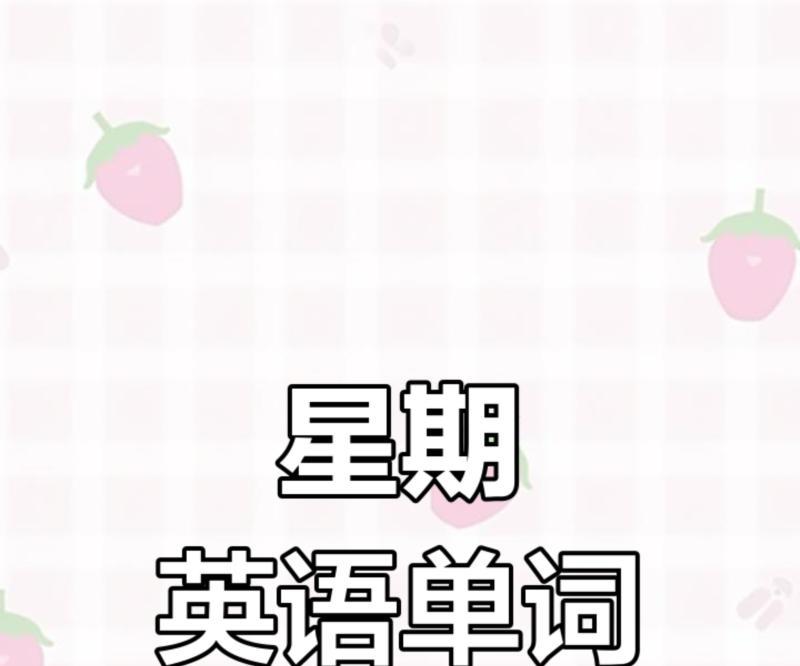 周末的英语单词怎么读,谐音怎么读