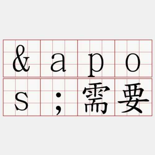 需要用英语怎么写单词