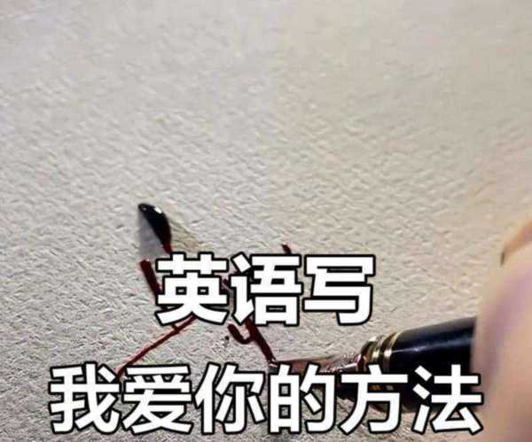 爱他的英语是什么