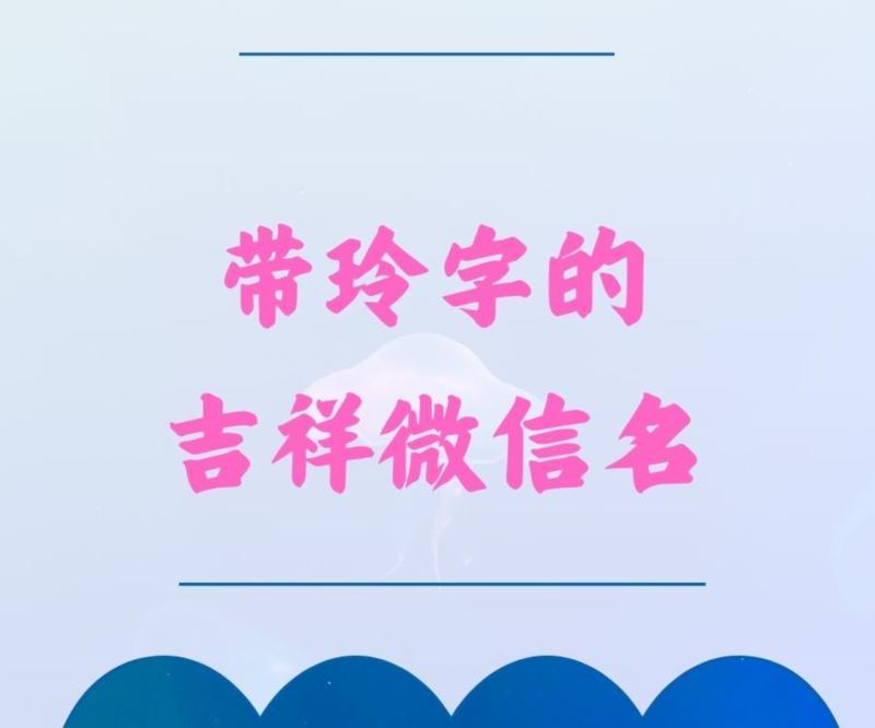 玲英文名字大全可爱