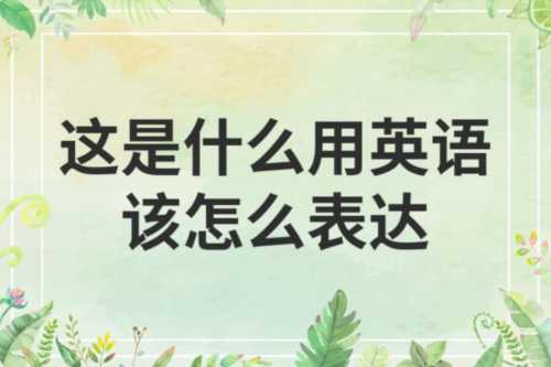 是的英语怎么说呢怎么写单词