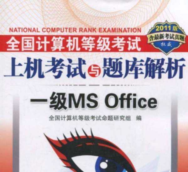 关于计算机等级考试msoffice的信息