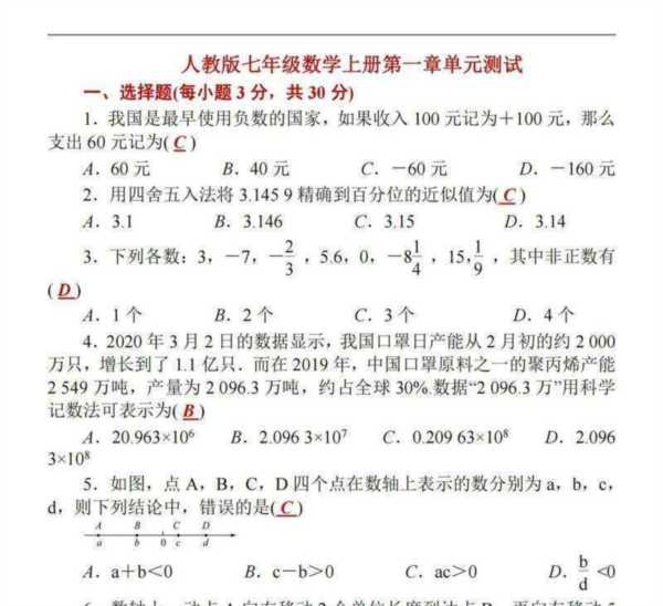 七年级数学一单元试卷