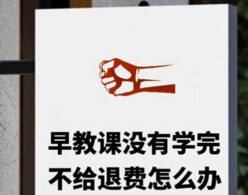 早教机构退费周期45天合理吗