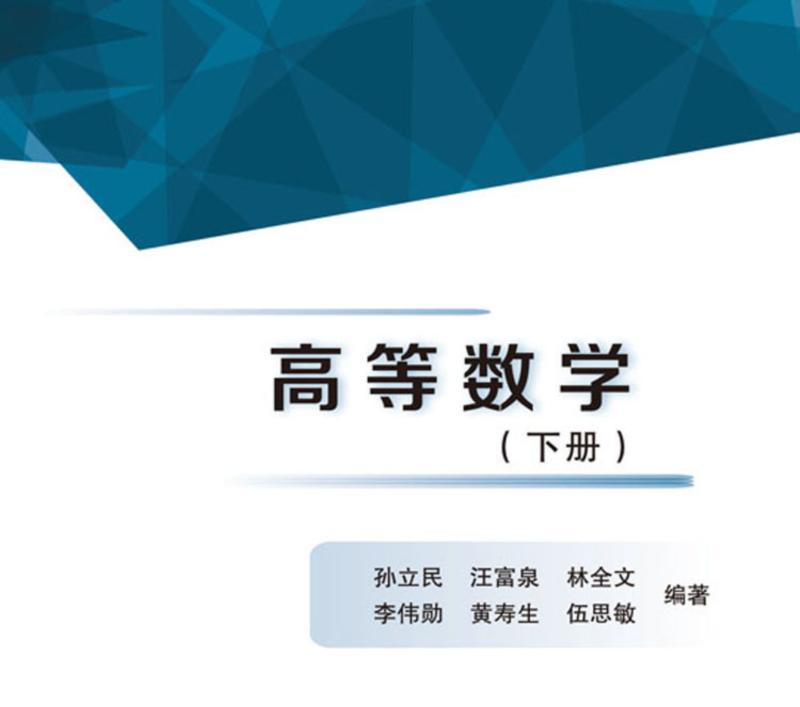 高等数学与工程数学辽宁大学出版社