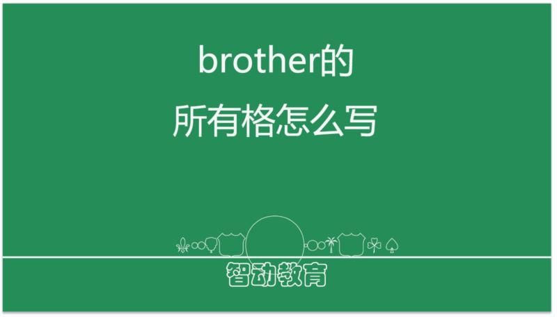 兄弟的英文简写单词怎么写的