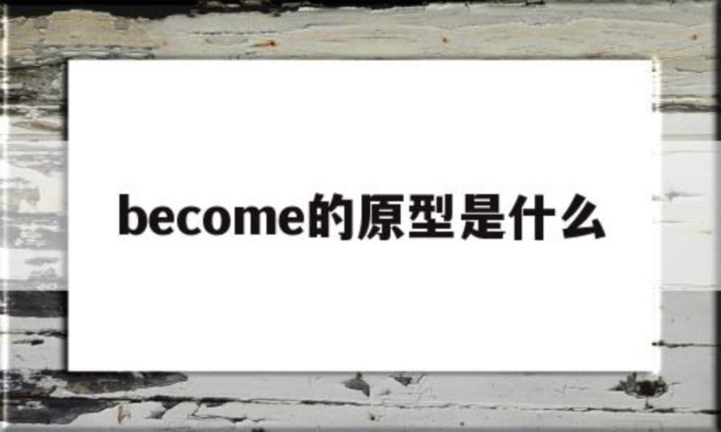 关于be e的原型是什么的信息