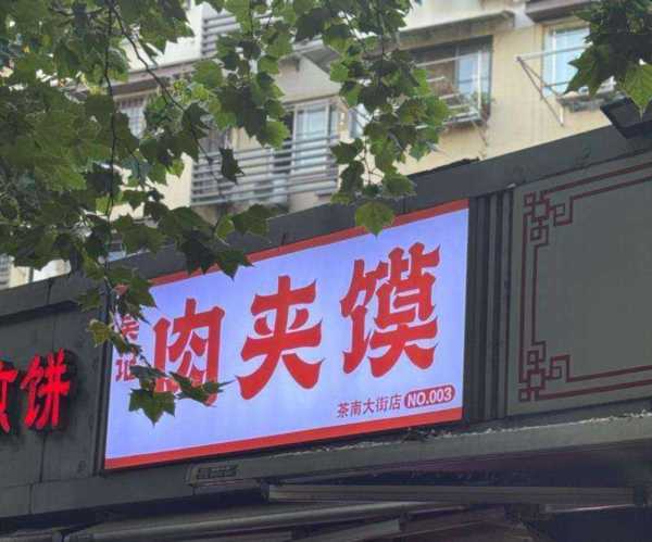 肉夹馍用英文怎么写的单词