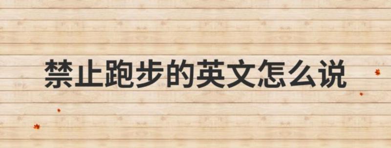 去慢跑英文
