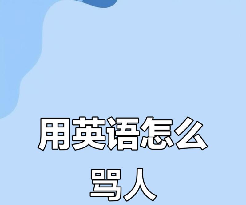垃圾英语怎么说骂人的话呢