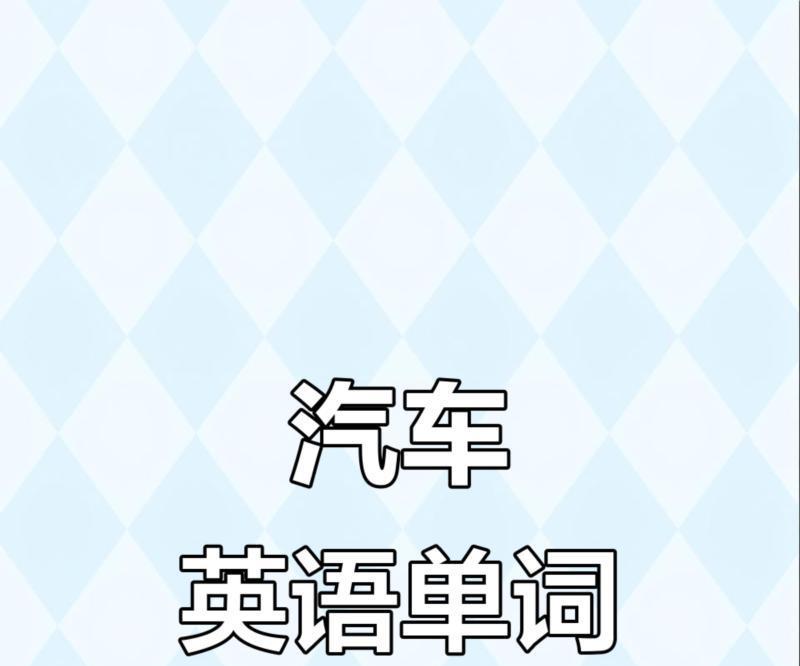开车的英语怎么说读音