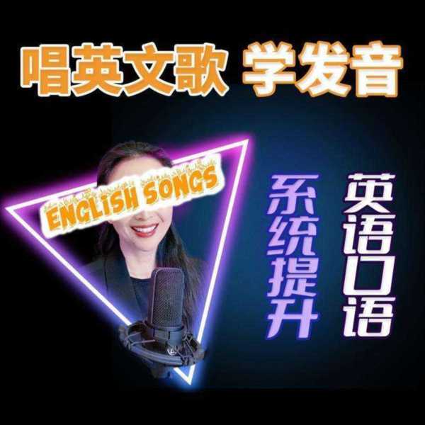 唱英文歌用英语怎么说呢
