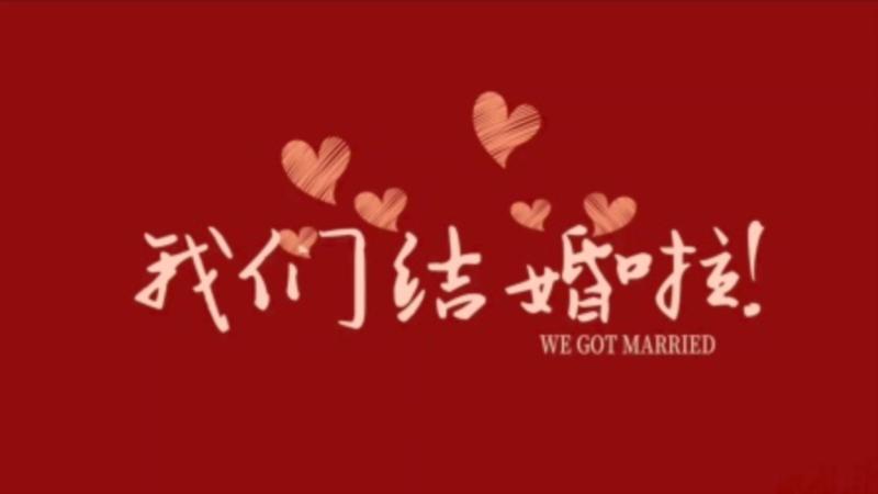 我们结婚了英文怎么说哈哈哈