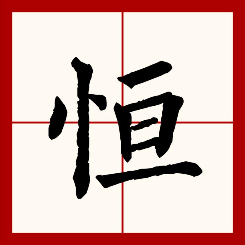 恒的英文字母怎么写